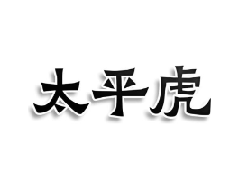 太平虎商标原图 第09类科学仪器