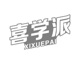 喜学派商标原图 第09类科学仪器