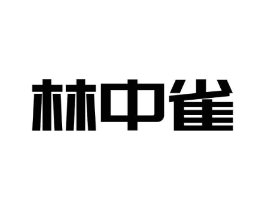 林中雀商标原图 第09类科学仪器