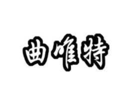 曲唯特商标原图 第09类科学仪器