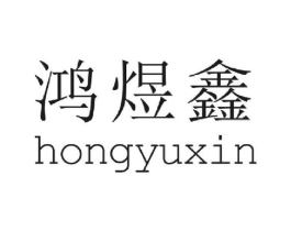 鸿煜鑫商标原图 第09类科学仪器