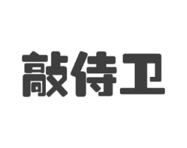 敲侍卫商标原图 第09类科学仪器