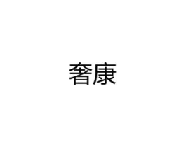 奢康商标原图 第09类科学仪器