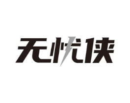 无忧侠商标原图 第09类科学仪器