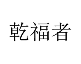 商标原图
