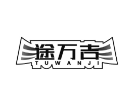 途万吉商标原图 第09类科学仪器