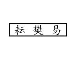 商标原图