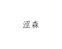 商标原图