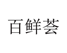 百鲜荟商标原图 第09类科学仪器