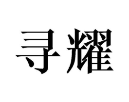 商标原图