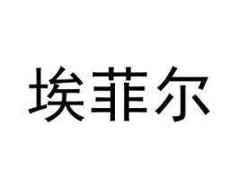 埃菲尔商标原图 第09类科学仪器