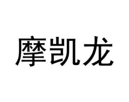 摩凯龙商标原图 第09类科学仪器
