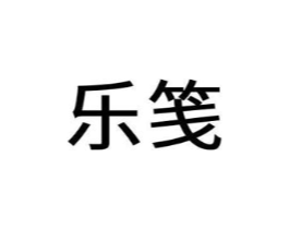 乐笺商标原图 第09类科学仪器