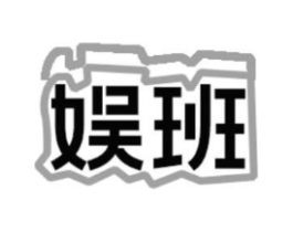 娱班商标原图 第09类科学仪器