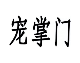 宠掌门商标原图 第09类科学仪器
