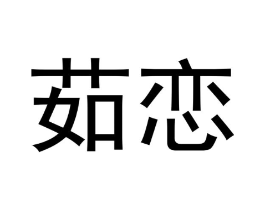 茹恋商标原图 第09类科学仪器