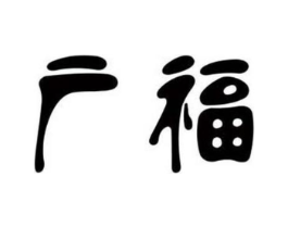 广福商标原图 第09类科学仪器