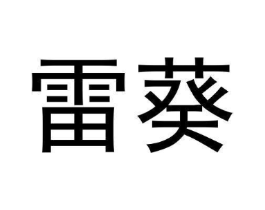 雷葵商标原图 第09类科学仪器