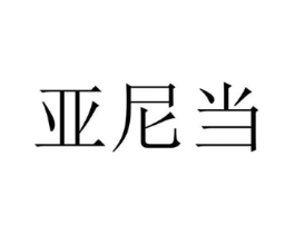 亚尼当商标原图 第09类科学仪器