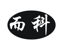 而科商标原图 第09类科学仪器