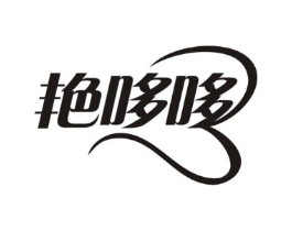 艳哆哆商标原图 第09类科学仪器