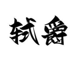 商標原圖