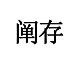 阐存商标原图 第09类科学仪器
