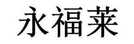 永福莱