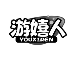 游嬉人商标原图 第09类科学仪器