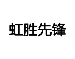 虹胜先锋商标原图 第09类科学仪器