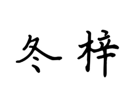 商标原图