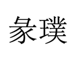 商标原图