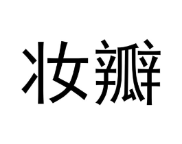 商标原图