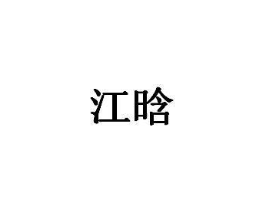 商标原图
