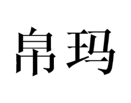商标原图