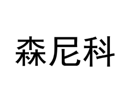 森尼科商标原图 第09类科学仪器