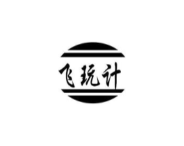 飞玩计商标原图 第09类科学仪器