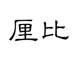 商标原图