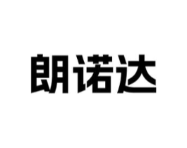 朗诺达商标原图 第09类科学仪器