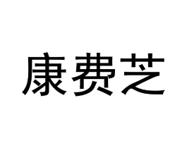 康费芝商标原图 第09类科学仪器