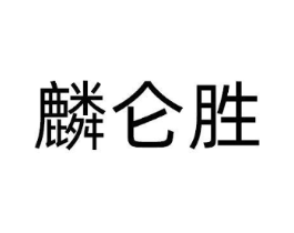 麟仑胜商标原图 第09类科学仪器