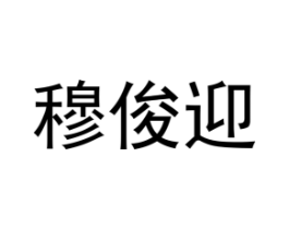穆俊迎商标原图 第09类科学仪器