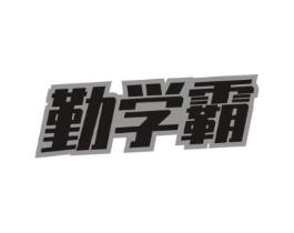 勤学霸商标原图 第09类科学仪器