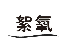 絮氧商标原图 第09类科学仪器