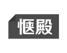 惬殿商标原图 第09类科学仪器