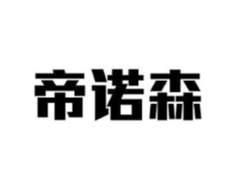 帝诺森商标原图 第09类科学仪器