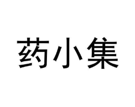 药小集商标原图 第09类科学仪器