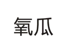 氧瓜商标原图 第09类科学仪器