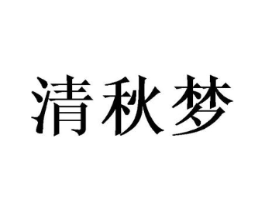 清秋梦商标原图 第09类科学仪器