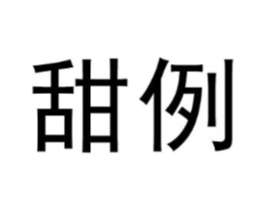 甜例商标原图 第09类科学仪器